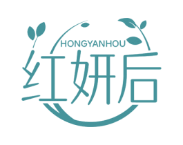 红妍后