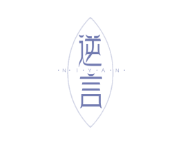 逆言
