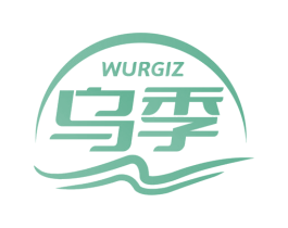 WURGIZ 乌季 第03类化妆品商标转让 注册号72130492
