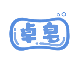卓皂