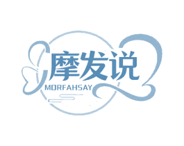 摩发说 MORFAHSAY 第03类化妆品商标转让 注册号66812301