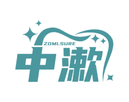中漱 ZOMLSURE