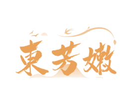 东芳嫩