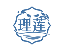 理莲