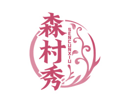 森村秀