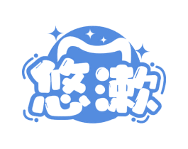 悠漱