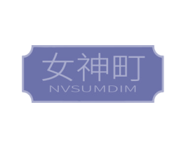女神町 NVSUMDIM 第03类化妆品商标转让 注册号55174824