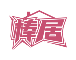 棒居