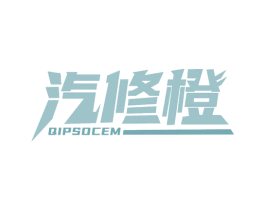 汽修橙 QIPSOCEM