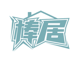 棒居