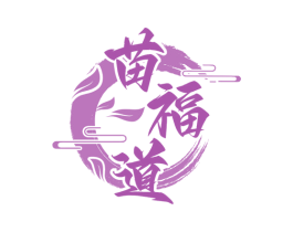 苗福道