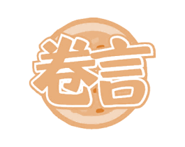 卷言