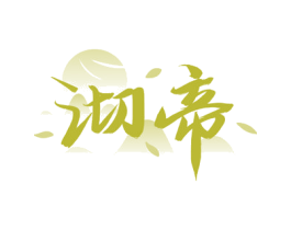沏帝 第35类广告贸易商标转让 注册号72954706