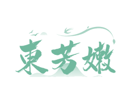 东芳嫩