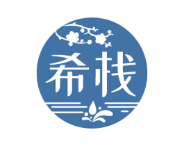 希栈