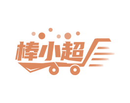 棒小超