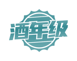 酒年级 第35类广告贸易商标转让 注册号70162021
