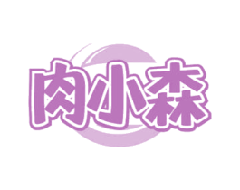 肉小森