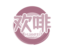 欢啡 第35类广告贸易商标转让 注册号70450108