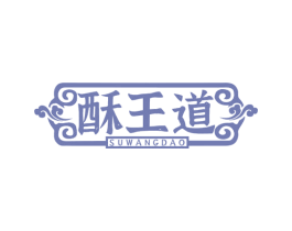 酥王道