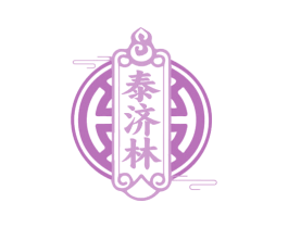 泰济林
