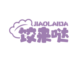 饺来哒