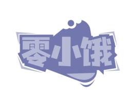 零小饿