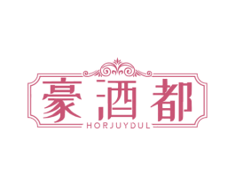 豪酒都 HORJUYDUL 第35类广告贸易商标转让 注册号68853231