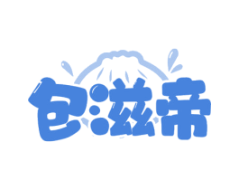 包滋帝