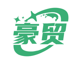 豪贸