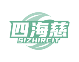 四海慈 SIZHIRCIT