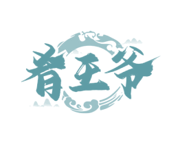 肴王爷