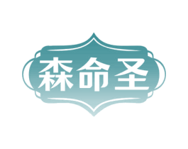 森命圣