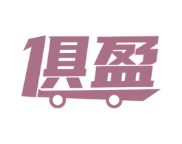 俱盈