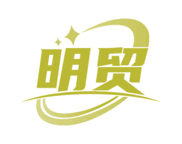 明贸