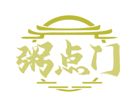 粥点门