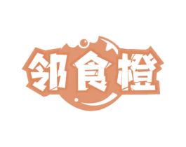 邻食橙 第35类广告贸易商标转让 注册号66701157