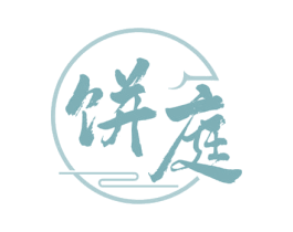 饼庭