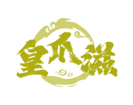 皇爪滋