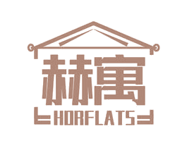 赫寓 HORFLATS