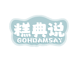 糕典说  GOHDAMSAY