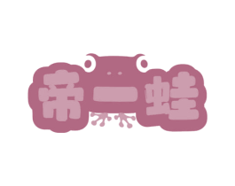 帝一蛙