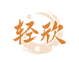 轻欣