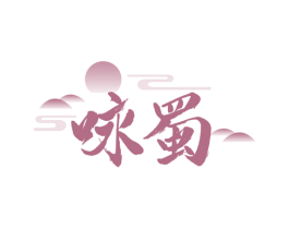 咏蜀