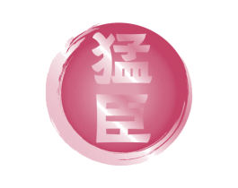 猛臣
