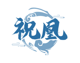 祝凰