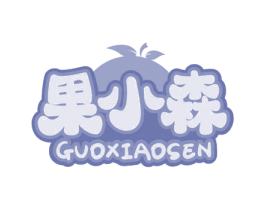 果小森