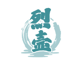 烈壶