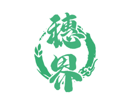 穗界