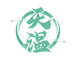 天温